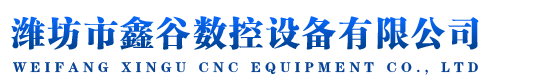 濰坊市鑫谷數控設備有限公司